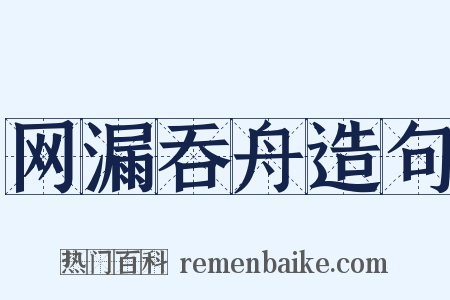 网漏吞舟造句是什么意思的图片